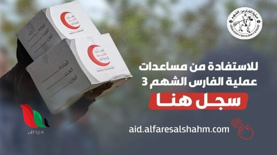 خطوات تقديم شكوى أو تسجيل بيانات غير المستفيدين ضمن مبادرة "الفارس الشهم 3"