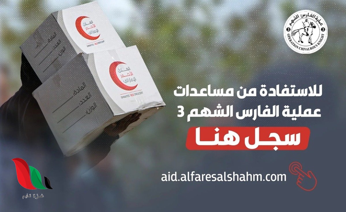 خطوات تقديم شكوى أو تسجيل بيانات غير المستفيدين ضمن مبادرة "الفارس الشهم 3"