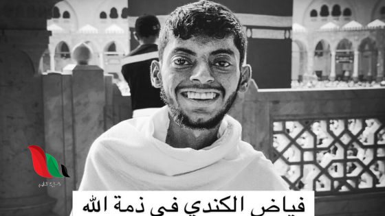 بعد إعلان وفاته.. من هو فياض الكندي وما سبب رحيله؟