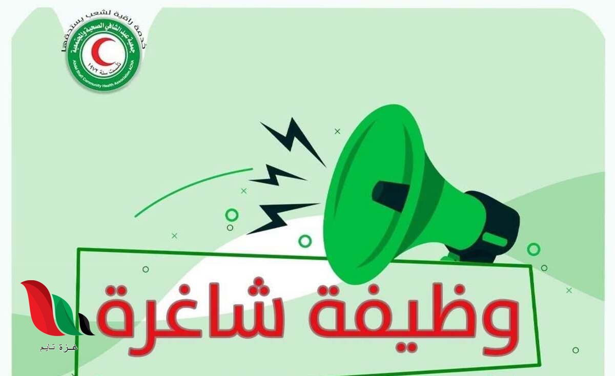 جمعية عبد الشافي الصحية تعلن عن وظيفة ميدانية في غزة