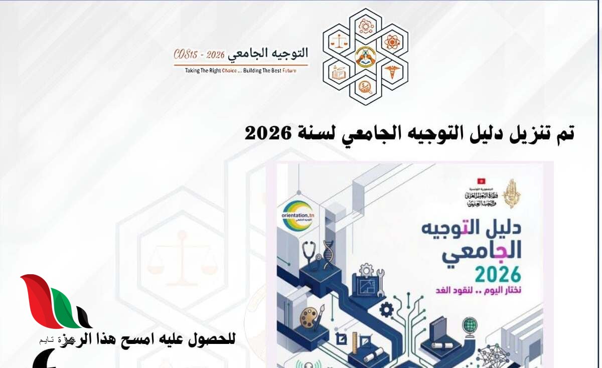 تحميل كتاب التوجيه الجامعي 2026 تونس pdf