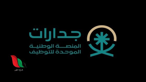 رابط التقديم على وظائف جدارات الحكومية والشركات الكبرى هذا الأسبوع