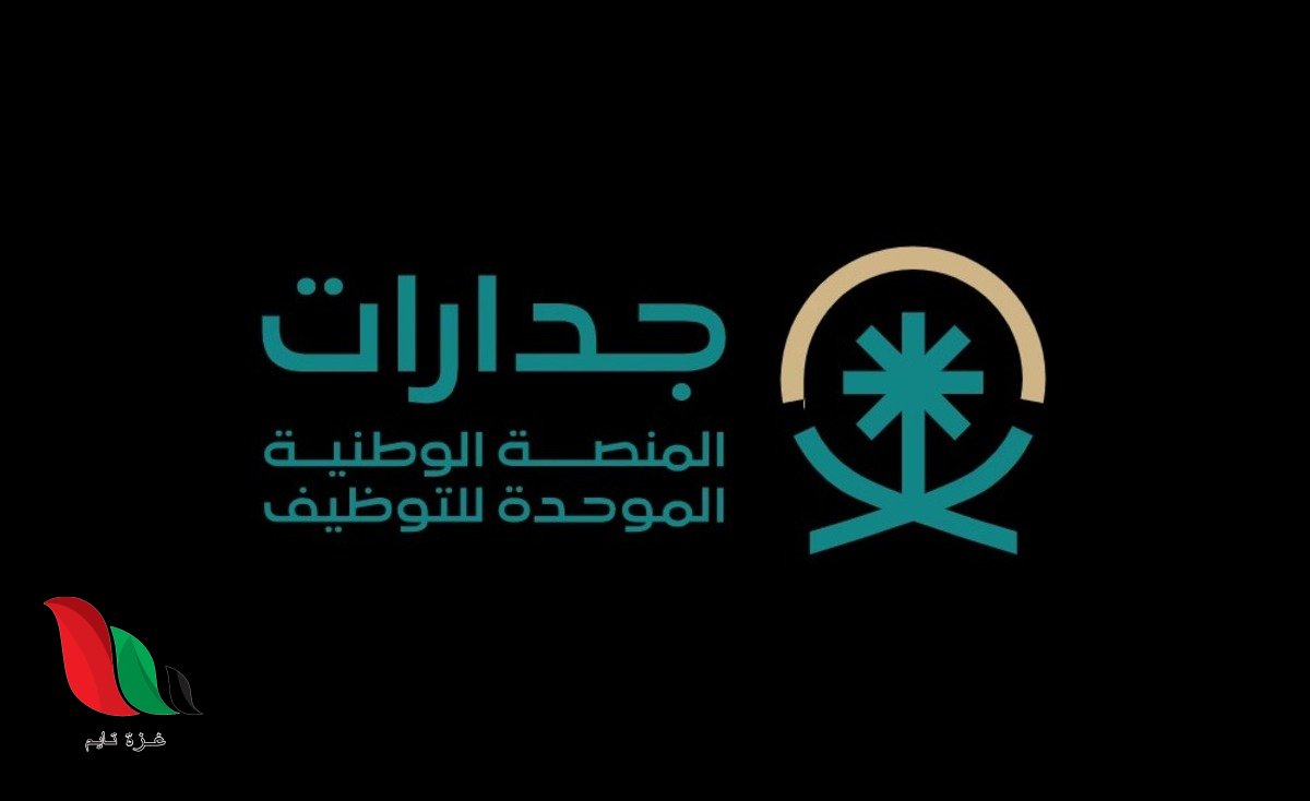 رابط التقديم على وظائف جدارات الحكومية والشركات الكبرى هذا الأسبوع