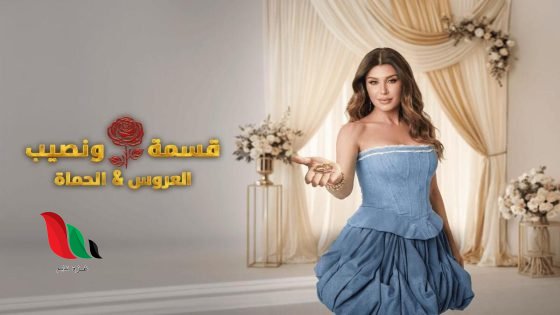 شاهد قسمة ونصيب العروس والحماة الحلقة 21 كاملة على تليجرام alooy tv