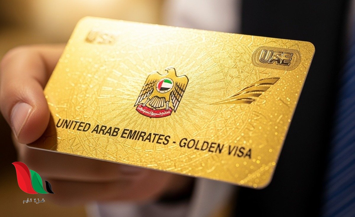شروط وطريقة التقديم على الإقامة الذهبية في الإمارات لعام 2026