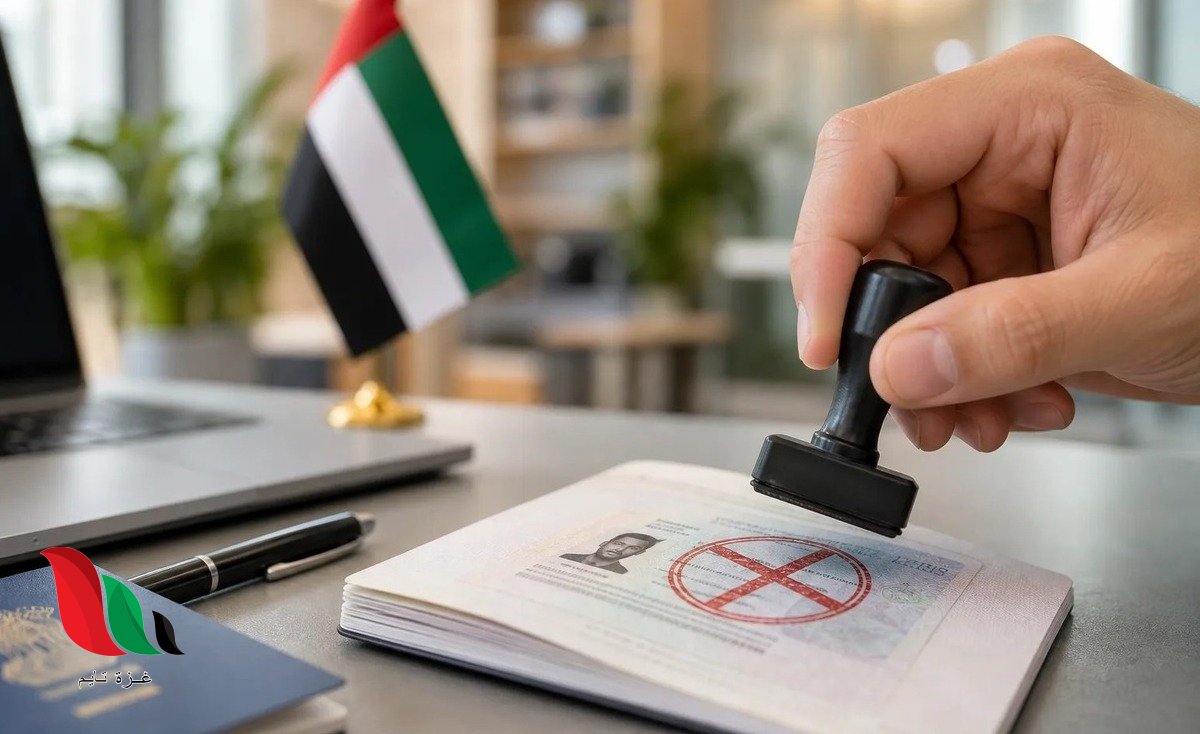 طريقة إلغاء الإقامة في الإمارات وإجراءات فترة السماح الجديدة