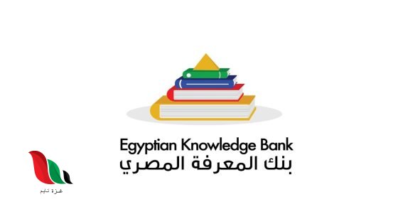 طريقة تسجيل الدخول على بنك المعرفة المصري 2026 للصف الأول الثانوي والأوراق المطلوبة