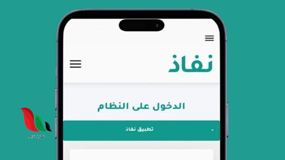 طريقة تفعيل تطبيق نفاذ وحل مشكلة عدم استقبال رمز التحقق برقم الهوية