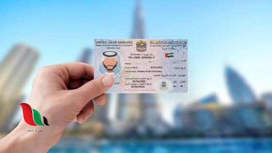 كيفية تجديد الهوية الإماراتية للمقيمين: الرسوم والخطوات والرابط الرسمي