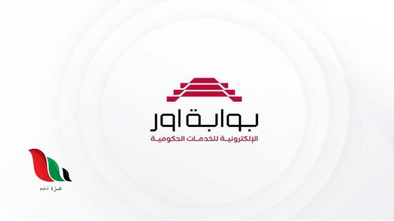كيفية حجز البطاقة الوطنية الموحدة 2026 عبر منصة بوابة أور الإلكترونية