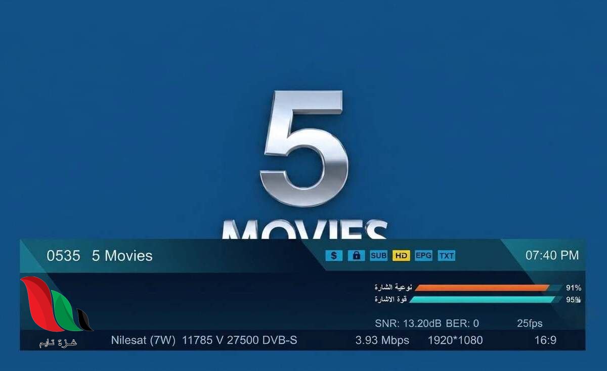 لمتابعة الأفلام الأجنبية.. أجدد تردد قناة Movies 5 على القمر الصناعي نايل سات 2026