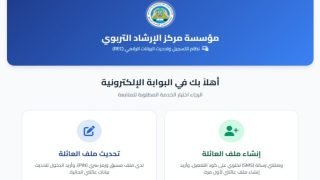 رابط تسجيل وتحديث البيانات في مؤسسة مركز الإرشاد التربوي REC 2026
