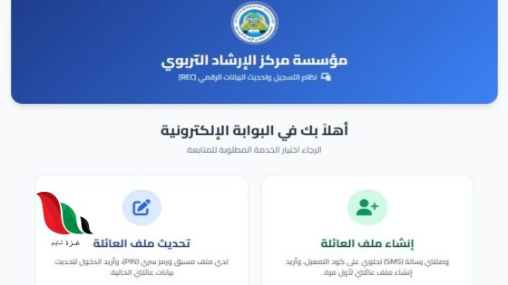 رابط تسجيل وتحديث البيانات في مؤسسة مركز الإرشاد التربوي REC 2026