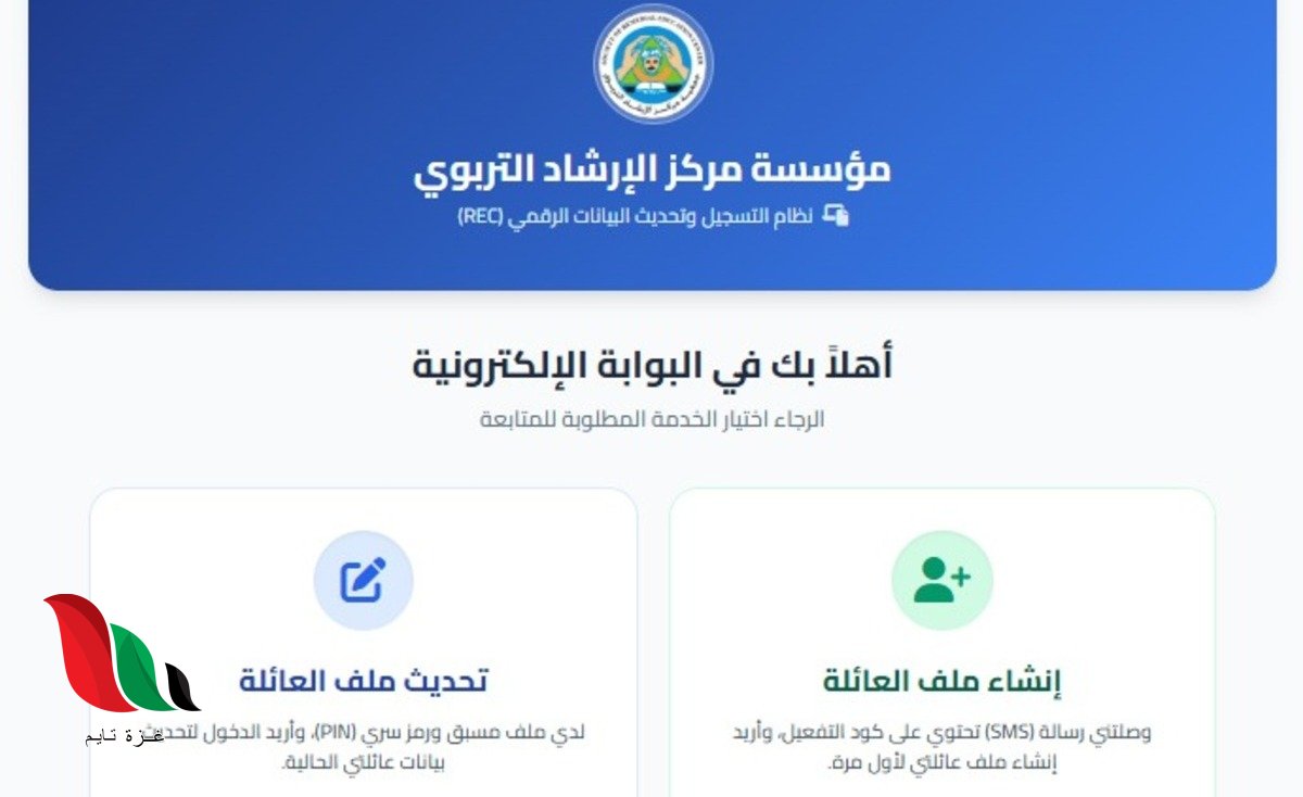 رابط تسجيل وتحديث البيانات في مؤسسة مركز الإرشاد التربوي REC 2026