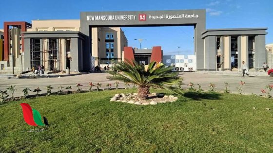 مصاريف جامعة المنصورة الجديدة 2026-2027 وشروط القبول والمنح