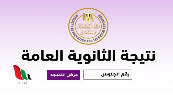 موعد إعلان نتيجة الثانوية العامة 2026 برقم الجلوس والاسم عبر موقع نتيجة نت