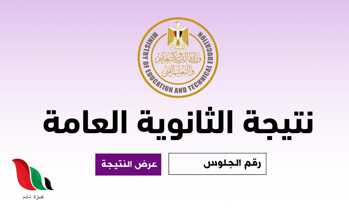 موعد إعلان نتيجة الثانوية العامة 2026 برقم الجلوس والاسم عبر موقع نتيجة نت