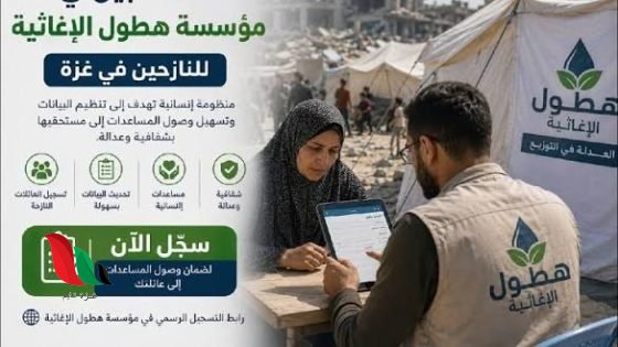 مؤسسة هطول الإغاثية تفتح باب التسجيل لتلقي المساعدات بغزة