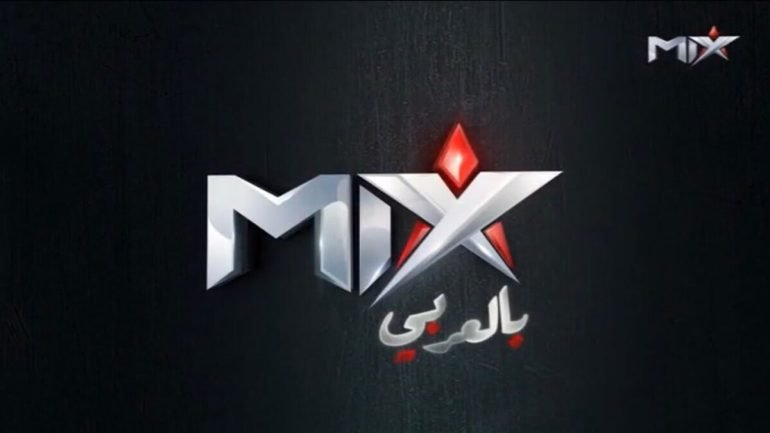 تردد قناة ميكس بالعربي الجديد 2026 على نايل سات