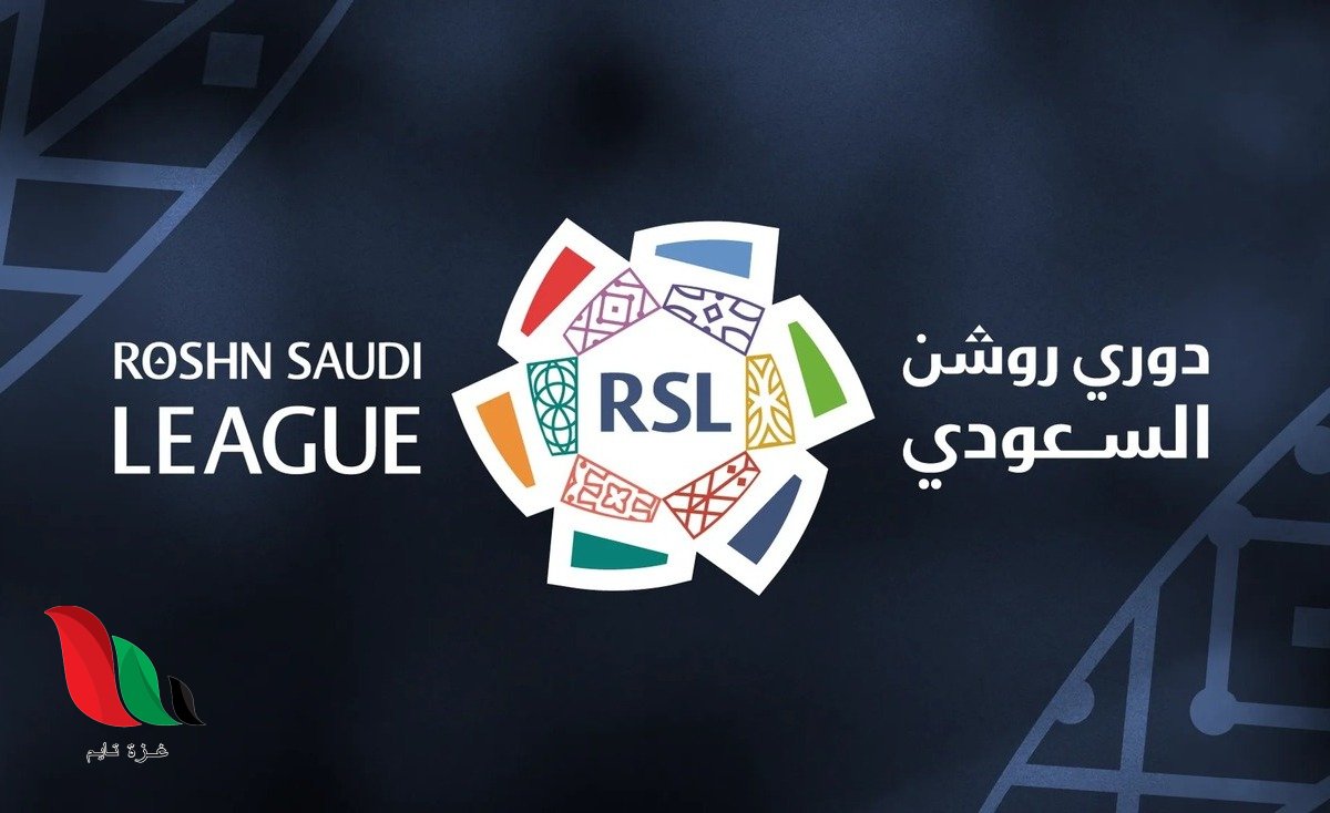 ترتيب دوري روشن السعودي 2026.. جدول الدوري السعودي للمحترفين