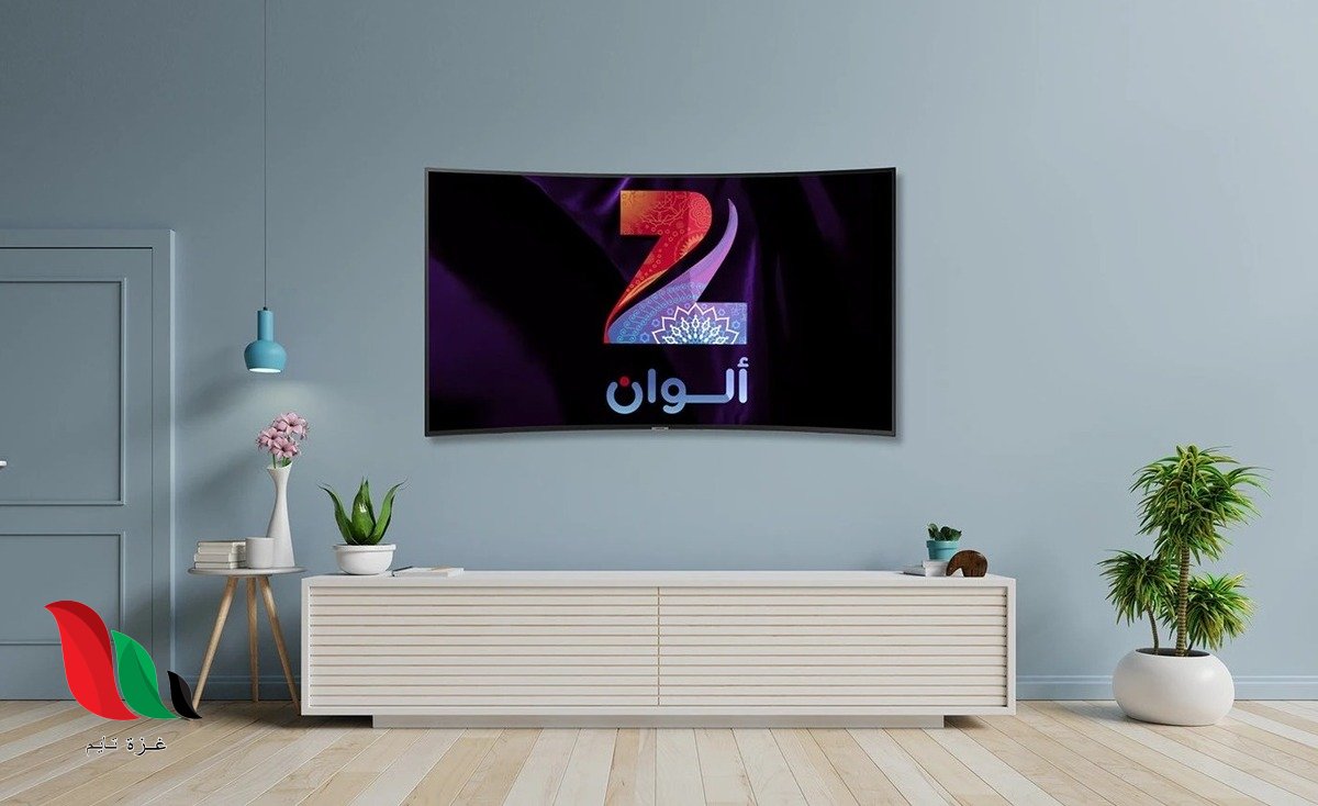 تردد قناة زي الوان الجديد 2026 عاى نايل سات