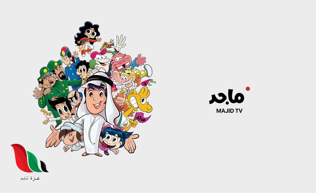 تردد قناة ماجد للاطفال على نايل سات 2026 وعلى جميع الاقمار