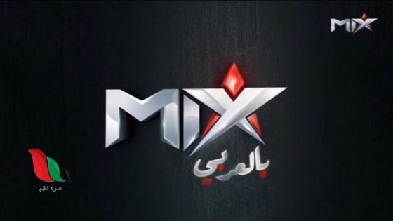 تردد قناة ميكس بالعربي الجديد 2026 على نايل سات