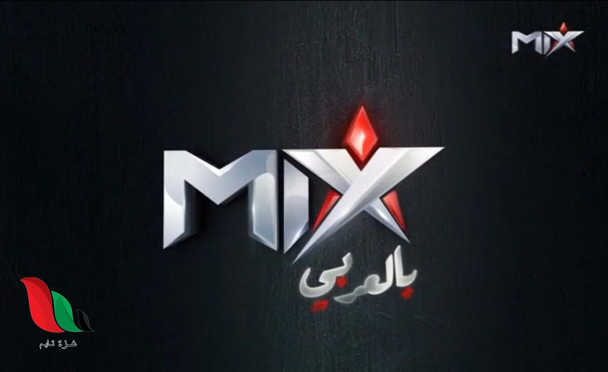 تردد قناة ميكس بالعربي الجديد 2026 على نايل سات