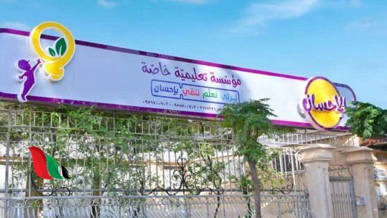 مدرسة الإحسان بغزة تعلن عن وظيفة مديرة مدرسة 2026.. رابط التقديم