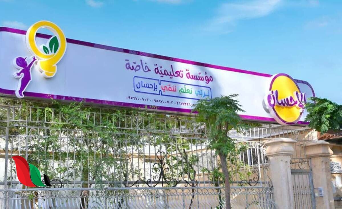 مدرسة الإحسان بغزة تعلن عن وظيفة مديرة مدرسة 2026.. رابط التقديم