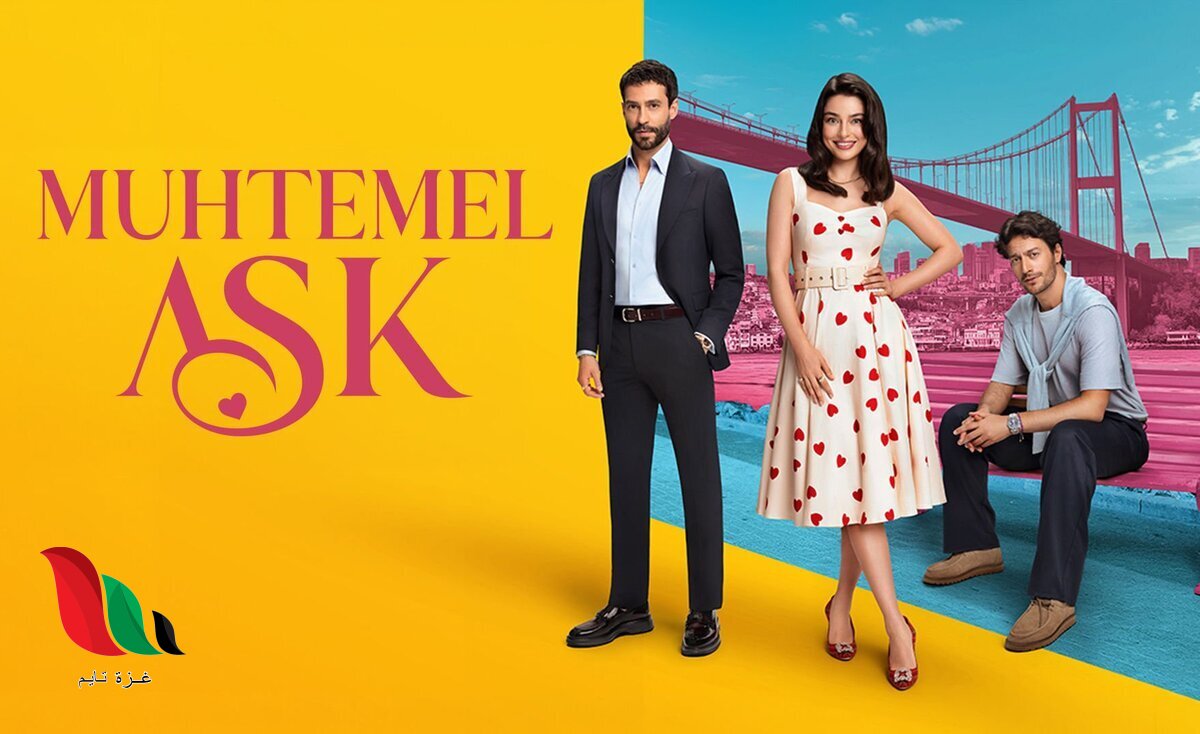 مسلسل حب محتمل Muhtemel Aşk تليجرام.. عدد الحلقات وأماكن المشاهدة