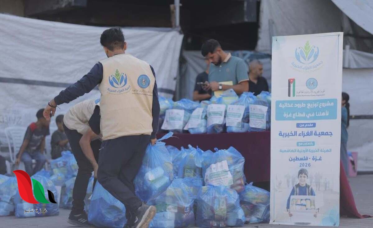 رابط التسجيل في طرود جمعية الغراء الخيرية بغزة 2026.. مساعدات غذائية للأسر المتضررة