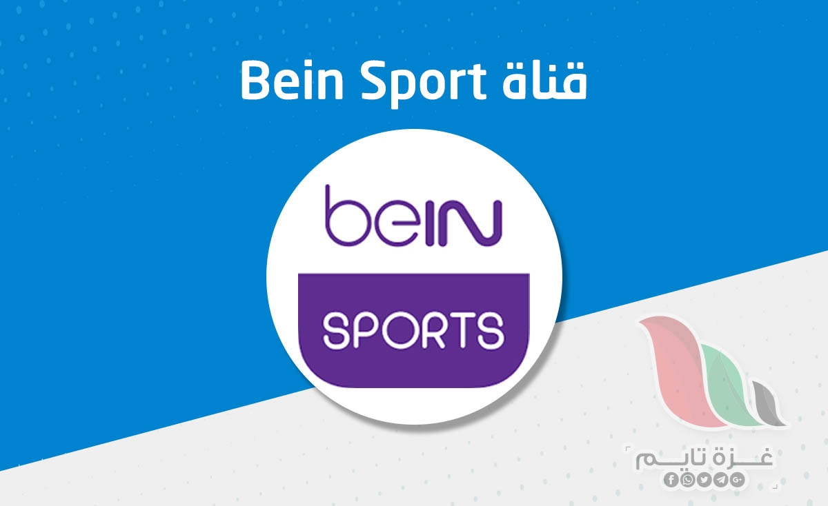 تردد قناة بي إن سبورت Bein Sports Hd الرياضية 2019 غزة تايم