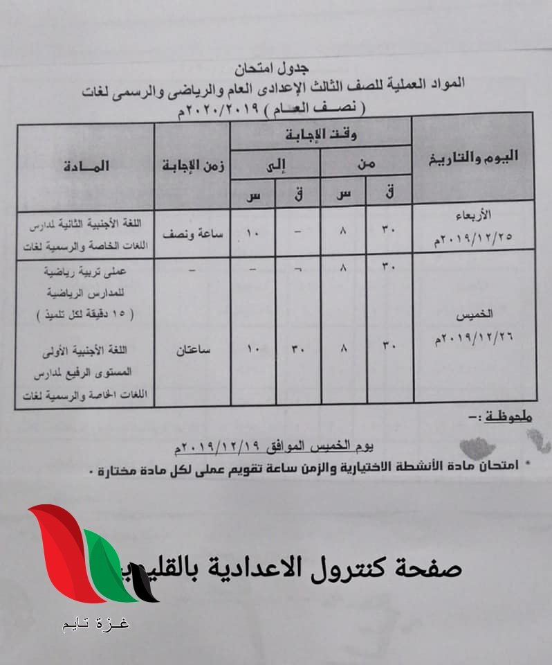 Ù…ØµØ± Ø¬Ø¯ÙˆÙ„ Ø§Ù…ØªØ­Ø§Ù†Ø§Øª Ø§Ù„ØµÙ Ø§Ù„Ø«Ø§Ù„Ø« Ø§Ù„Ø§Ø¹Ø¯Ø§Ø¯ÙŠ Ø§Ù„ØªØ±Ù… Ø§Ù„Ø§ÙˆÙ„ 2020 ØºØ²Ø© ØªØ§ÙŠÙ… Gaza Time