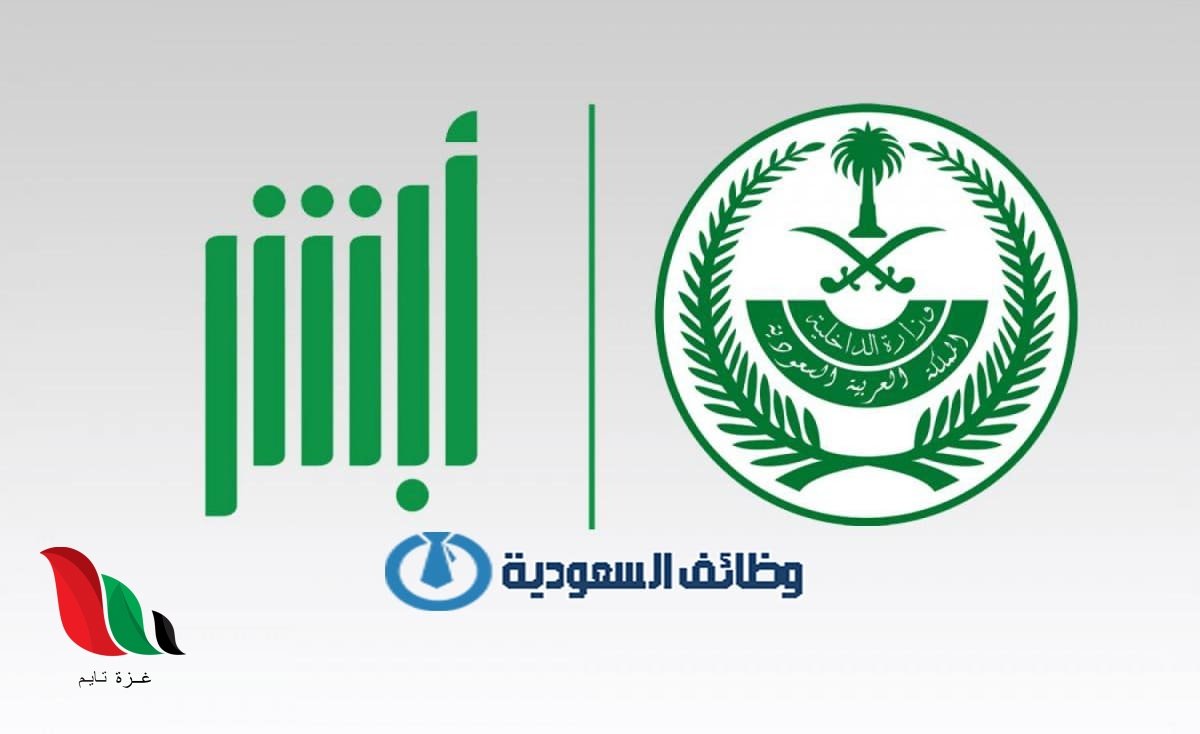 نتائج الامن البيئي في السعودية عبر أبشر للتوظيف غزة تايم Gaza Time
