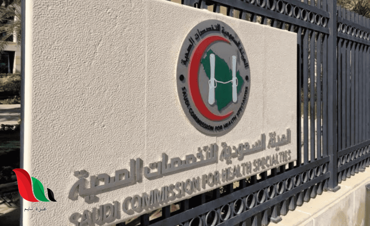 موقع الهيئة السعودية للتخصصات الصحية ممارس