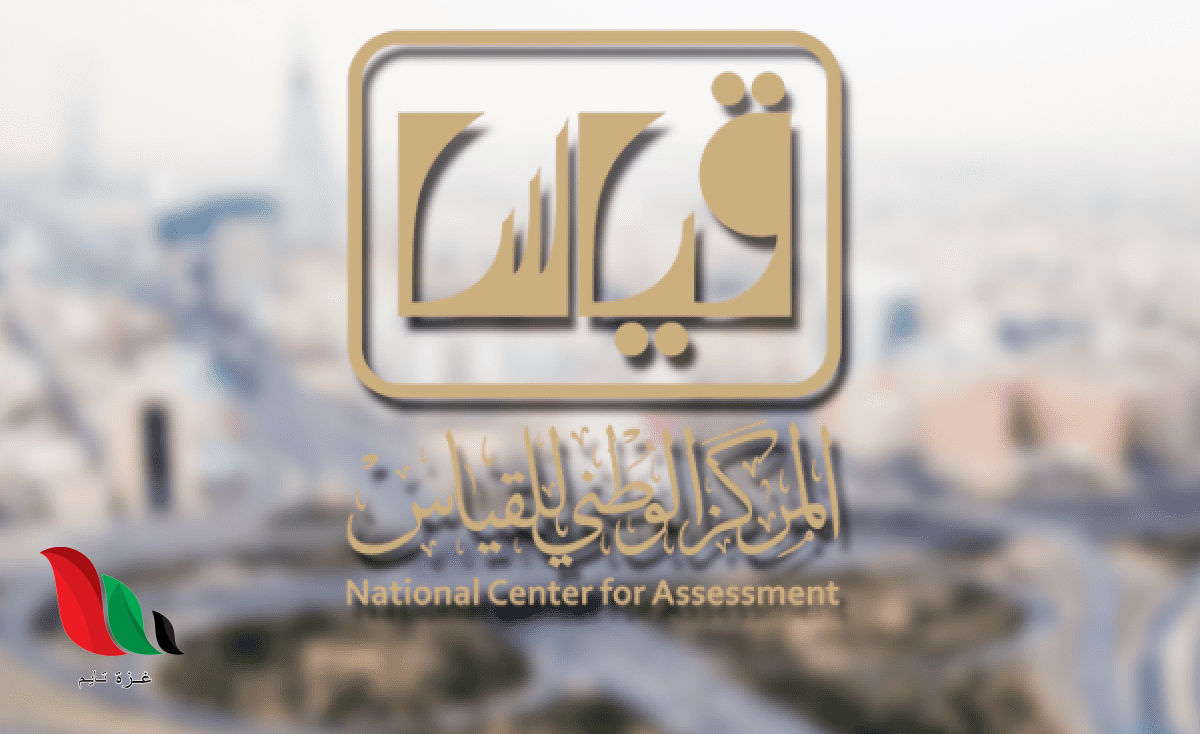 ما هي درجة النجاح نتائج اختبار القدرة المعرفية 1441 في السعودية غزة تايم Gaza Time