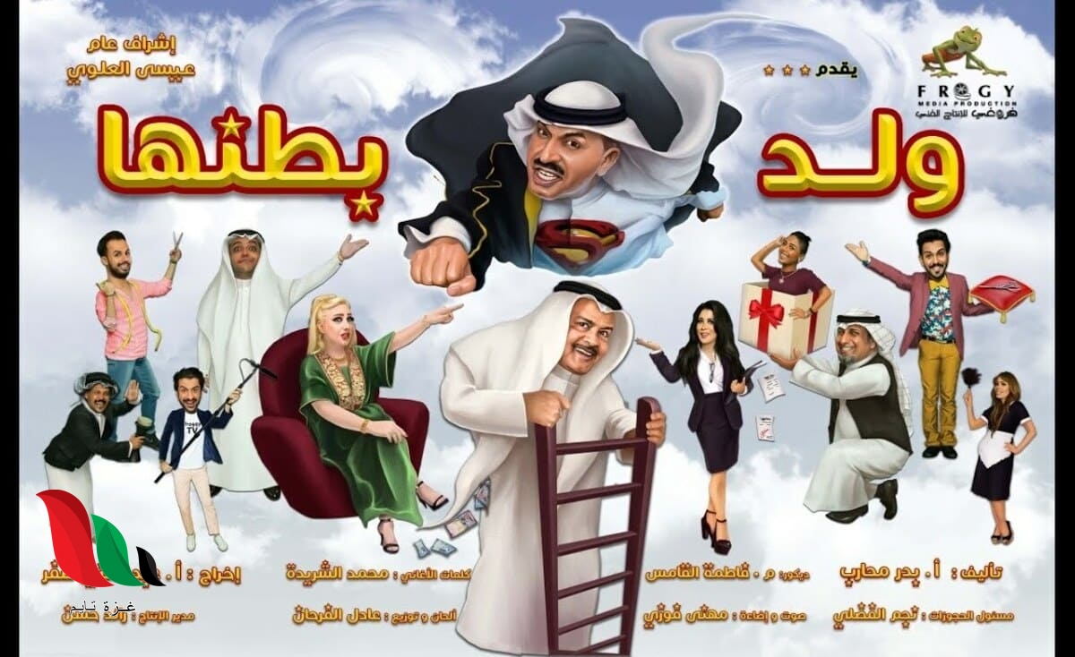 خالد المظفر الجديده مسرحية مسرحية عزوبي