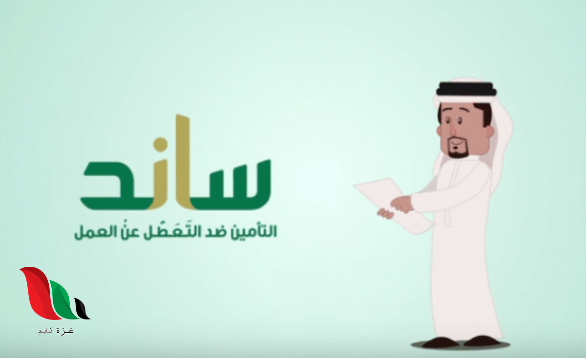 رابط ساند تسجيل جديد لتعويض العاطلين عن العمل فى السعودية 1441 غزة تايم Gaza Time