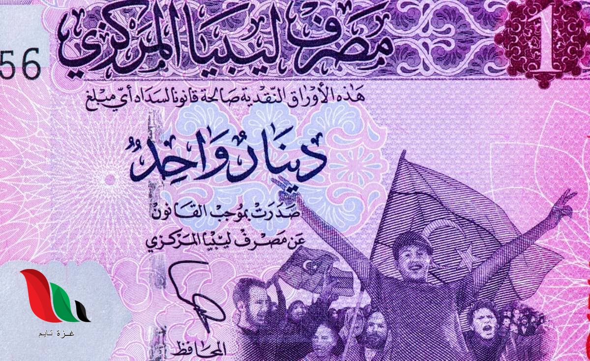 سوق المشير ينشر أسعار العملات مقابل الدولار في ليبيا اليوم الجمعة غزة تايم Gaza Time