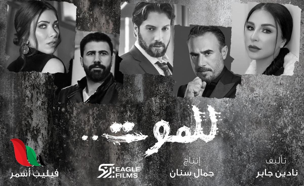 مشاهدة جميع حلقات مسلسل للموت في رمضان 2021 غزة تايم gaza time