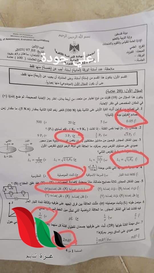 Ø§Ù„Ø¥Ø¬Ø§Ø¨Ø© Ø§Ù„Ù†Ù…ÙˆØ°Ø¬ÙŠØ© Ù„Ø§Ù…ØªØ­Ø§Ù† Ø§Ù„ÙÙŠØ²ÙŠØ§Ø¡ ØªÙˆØ¬ÙŠÙ‡ÙŠ Ø¹Ù„Ù…ÙŠ 2021 Ø§Ù„Ø«Ø§Ù†ÙˆÙŠØ© Ø§Ù„Ø¹Ø§Ù…Ø© ØºØ²Ø© ÙÙ„Ø³Ø·ÙŠÙ† ØºØ²Ø© ØªØ§ÙŠÙ… Gaza Time